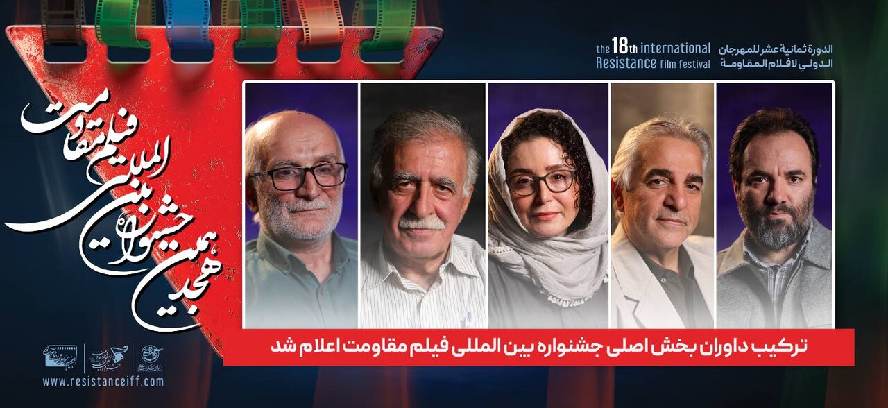 ترکیب بخش اصلی جشنواره بین المللی فیلم مقاومت داوران اعلام شده است