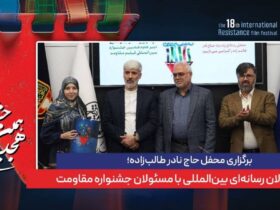 جلسه Hac Nader Talebzadeh ؛ فعالان رسانه بین المللی با مقامات جشنواره مقاومت ملاقات می کنند