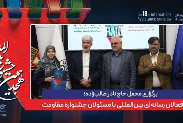 جلسه Hac Nader Talebzadeh ؛ فعالان رسانه بین المللی با مقامات جشنواره مقاومت ملاقات می کنند