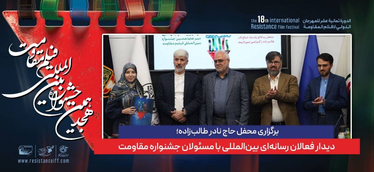 جلسه Hac Nader Talebzadeh ؛ فعالان رسانه بین المللی با مقامات جشنواره مقاومت ملاقات می کنند