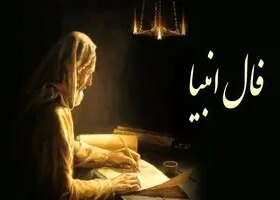 فال انبیا جمعه 2 خرداد ماه