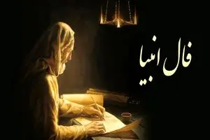 فال انبیا جمعه 2 خرداد ماه
