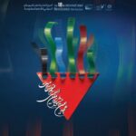"Majnoon" با چهار نگهدارنده رکورد جشنواره مقاومت جشنواره فیلم بین المللی