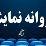 شش فیلم سینمای پروانه ای به نمایش گذاشته شد