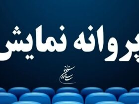 شش فیلم سینمای پروانه ای به نمایش گذاشته شد