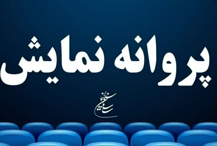 شش فیلم سینمای پروانه ای به نمایش گذاشته شد