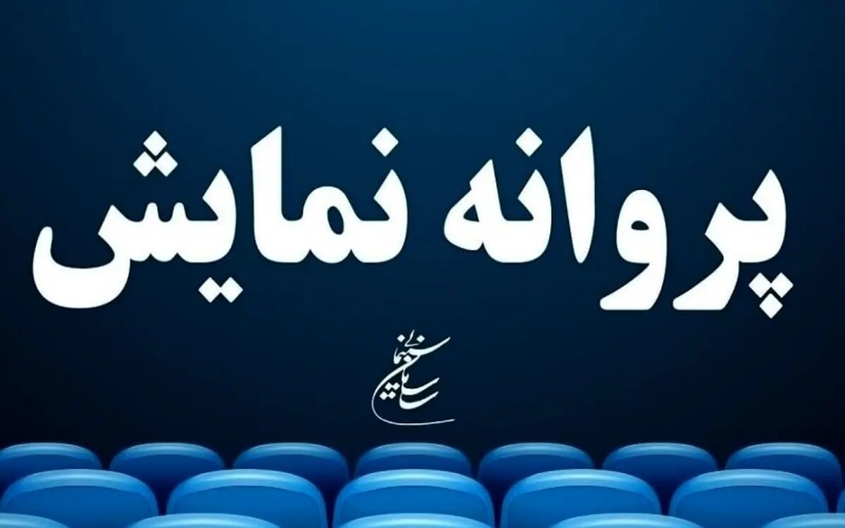 شش فیلم سینمای پروانه ای به نمایش گذاشته شد