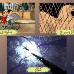 شعر و سه گانه فلسفی در دنیای انیمیشن