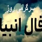 فال انبیا سه شنبه 6 خرداد ماه