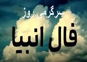 فال انبیا سه شنبه 6 خرداد ماه