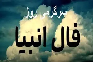فال انبیا سه شنبه 6 خرداد ماه