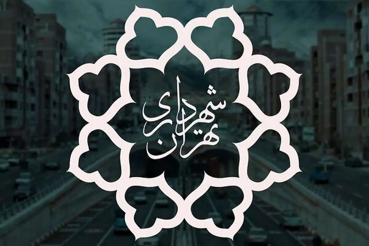 آیا شهرداری تهران روز پنجشنبه بسته شده است؟! 4 آیا شهرداری تهران روز پنجشنبه بسته شده است؟!