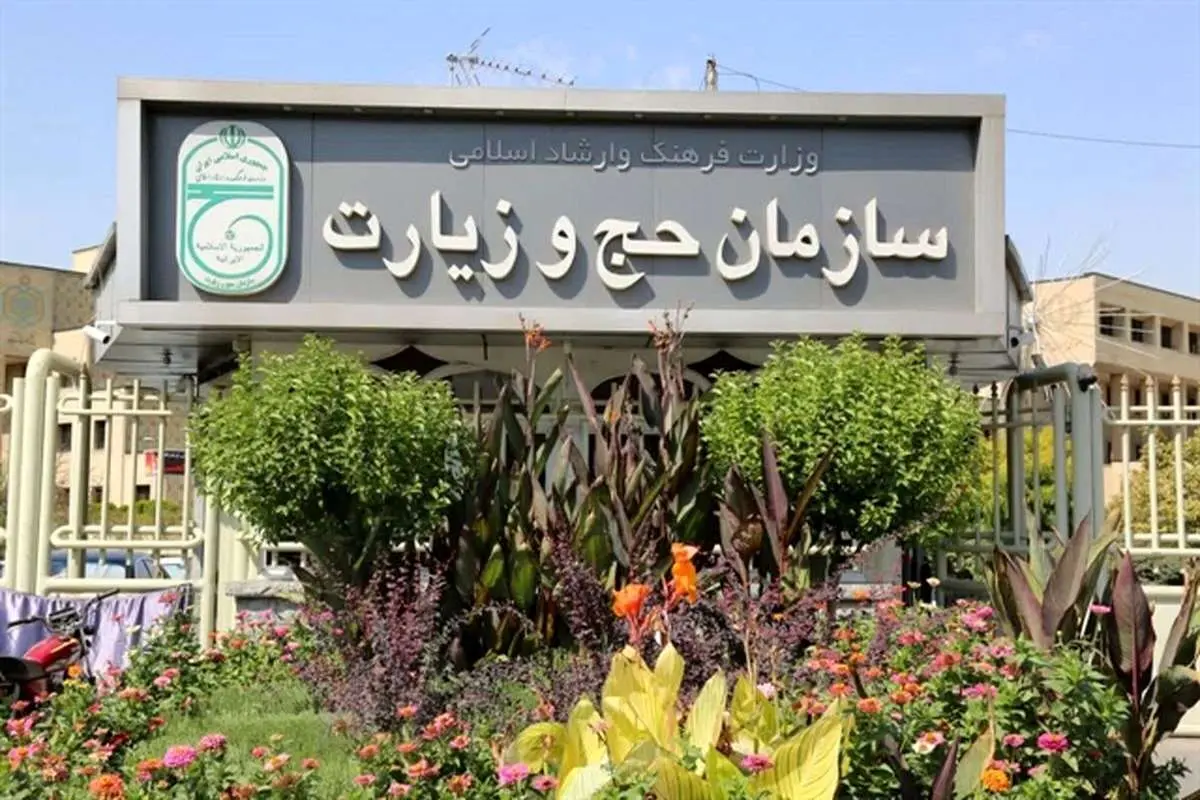 اعلام سازمان حج و حج در مورد فریب علاقه مندان به زیارت 4 اعلام سازمان حج و حج در مورد فریب علاقه مندان به زیارت