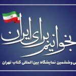 بازدیدهای مقامات و چهره های فرهنگی که از نمایشگاه کتاب سی تاران فرار کرده اند
