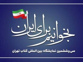 بازدیدهای مقامات و چهره های فرهنگی که از نمایشگاه کتاب سی تاران فرار کرده اند