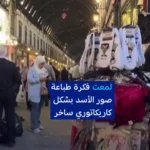 برای دیدن تصاویر هوموریک در جوراب در بشار آل -سد دمشق