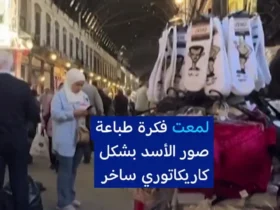 برای دیدن تصاویر هوموریک در جوراب در بشار آل -سد دمشق