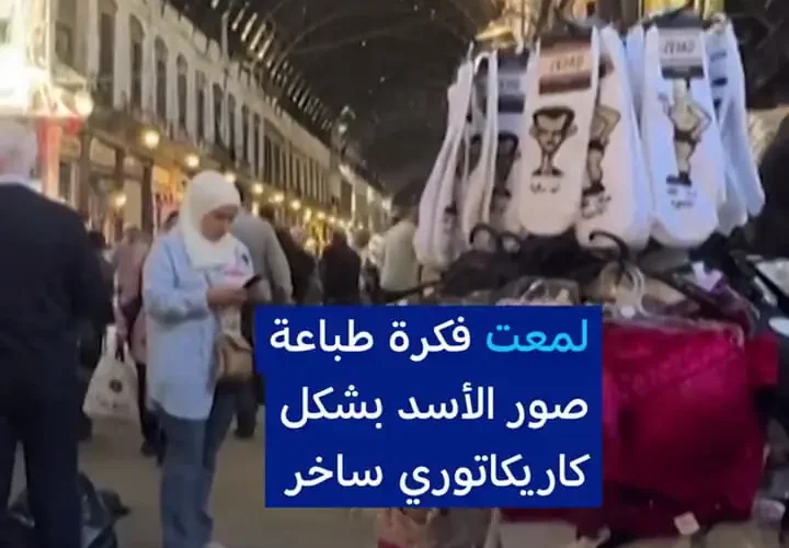 برای دیدن تصاویر هوموریک در جوراب در بشار آل -سد دمشق