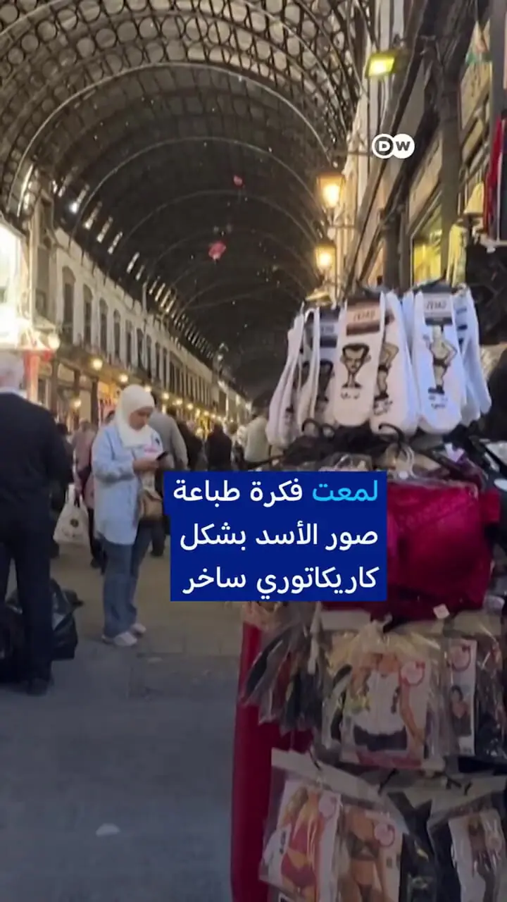 برای دیدن تصاویر هوموریک در جوراب در بشار آل -سد دمشق
