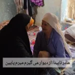 برای دیدن داستان یک مادر نابینا که به تنهایی زندگی می کند