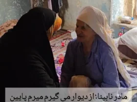 برای دیدن داستان یک مادر نابینا که به تنهایی زندگی می کند