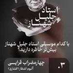 جالیل شهناز ؛ تولد یک افسانه در موسیقی ایرانی