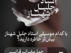 جالیل شهناز ؛ تولد یک افسانه در موسیقی ایرانی