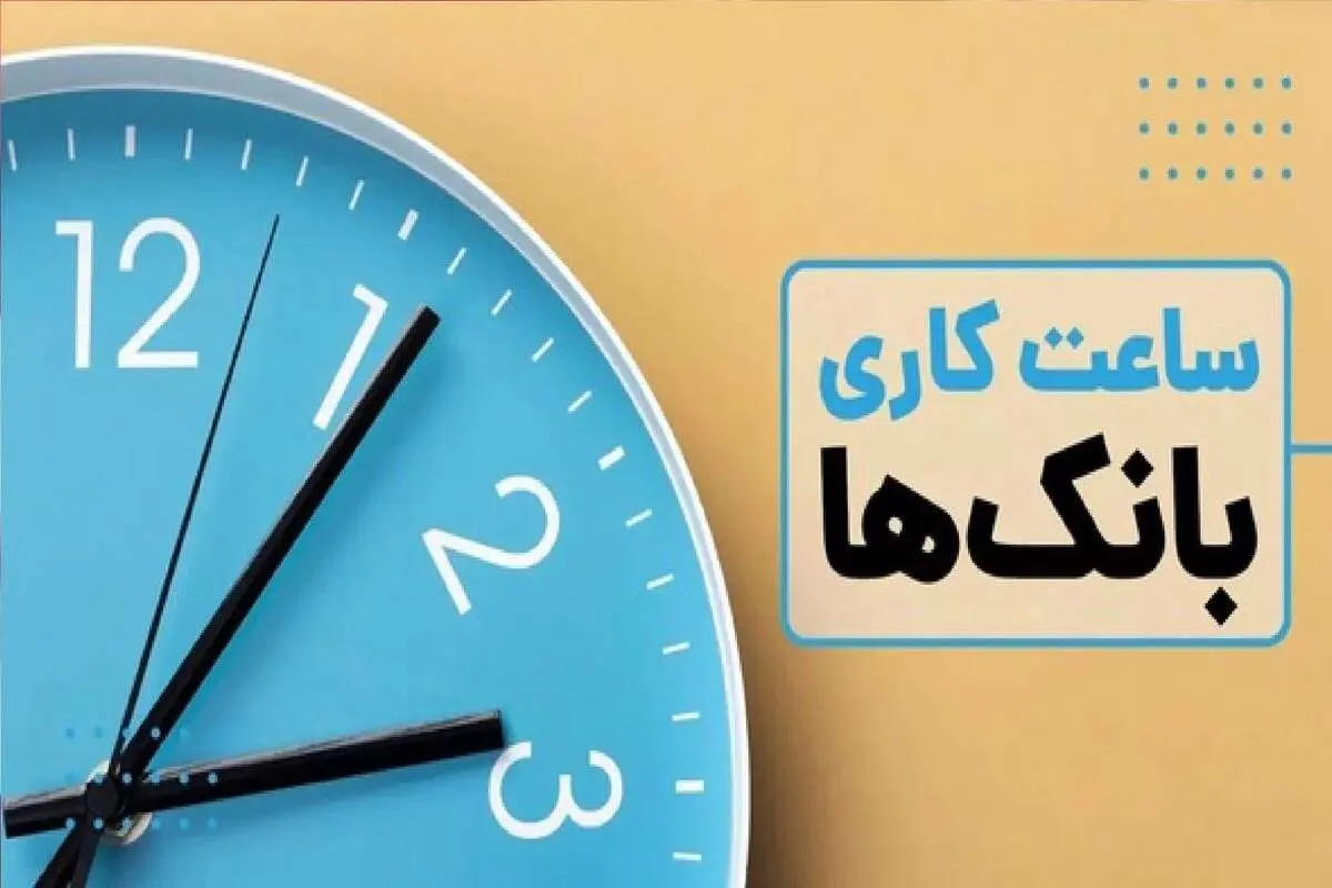 ساعات کاری جدید بانک ها اعلام شده است 4 ساعات کاری جدید بانک ها اعلام شده است