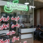 مشاوران املاک و مستغلات روکش شده اند