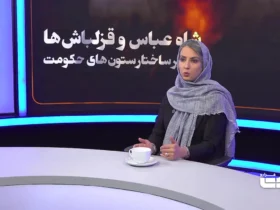 پادشاه عباس "پادشاه عباس" چگونه بود؟