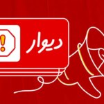 کاربران دیوار یک میلیارد و ششصد میلیون خسارت پرداخت می کنند