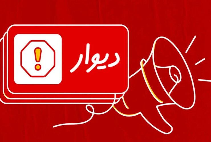 کاربران دیوار یک میلیارد و ششصد میلیون خسارت پرداخت می کنند