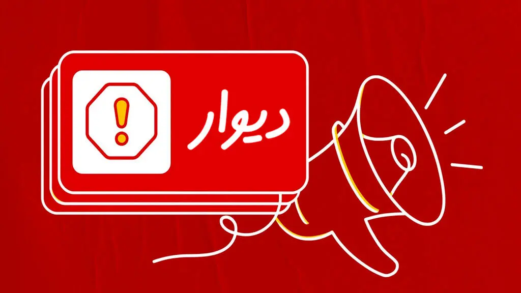کاربران دیوار یک میلیارد و ششصد میلیون خسارت پرداخت می کنند