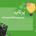 فعالیت دوم پروژه "پرتاب" برگزار می شود