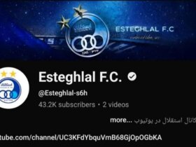 خروجی عجیب استقلال از یوتیوب!