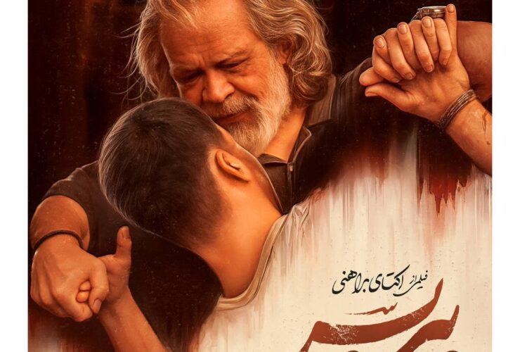 افتتاح پوستر پیر