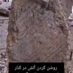 روشنایی آتش عجیب در کنار کتیبه ساسانید! + فیلم