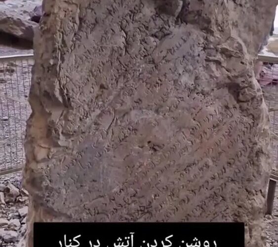 روشنایی آتش عجیب در کنار کتیبه ساسانید! + فیلم