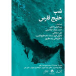 خلیج بصره به خزر می رود