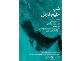خلیج بصره به خزر می رود