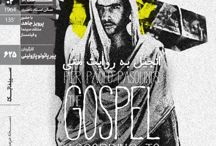 تماشای دوباره مسیح در چارچوب Pasolini مختلف