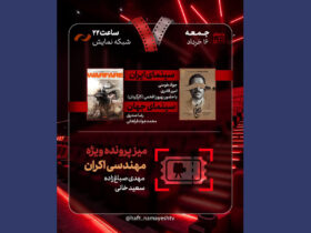 فیلم Behrorouz Afkhami در یک برنامه فیلمی می سازد