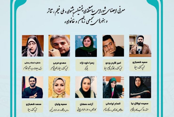 ارتقاء اعضای شورای سیاست های جشنواره زنان و هنرهای خانوادگی