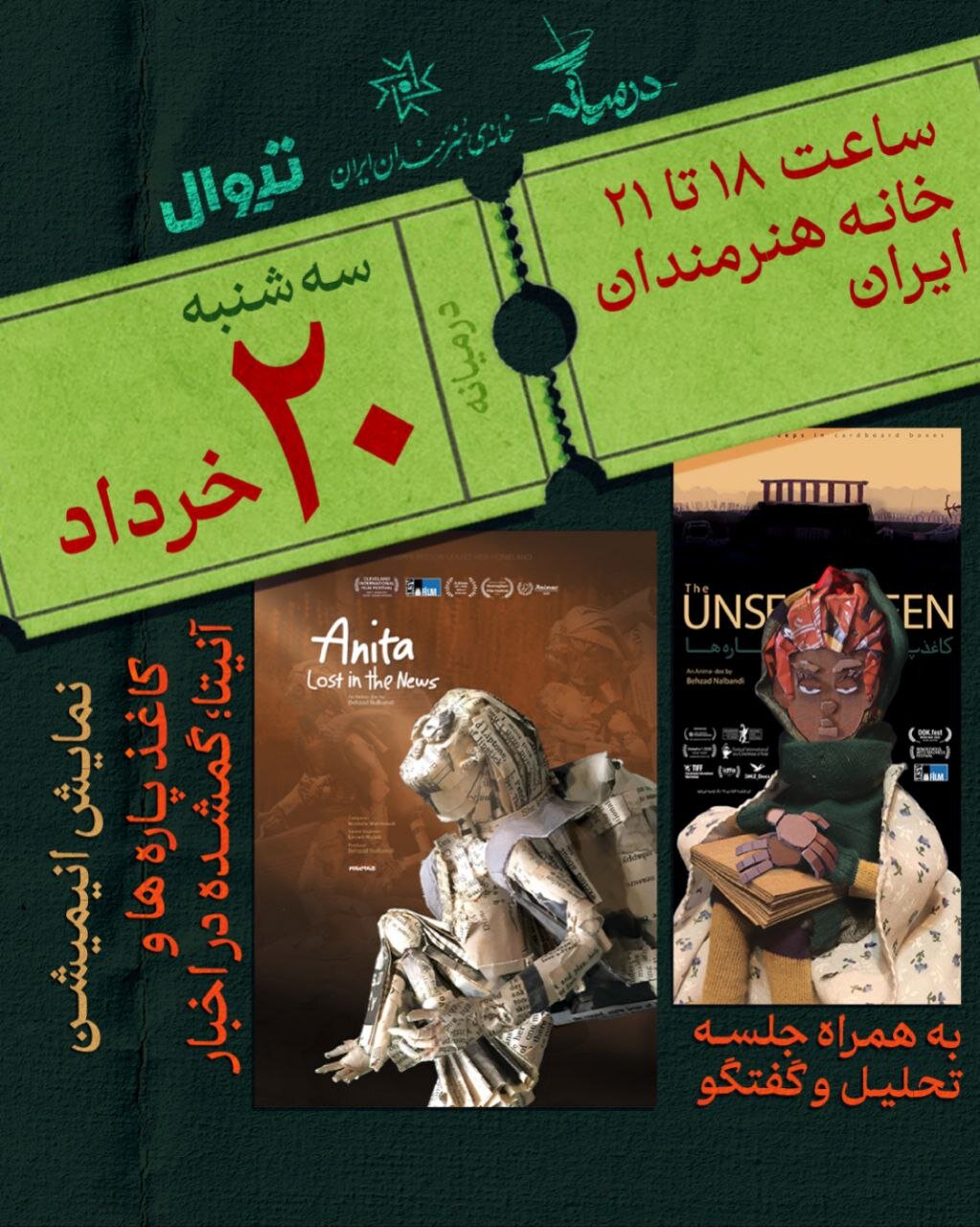 هنرمندان ایرانی "بهزاد نالندی" را در خانه هنرمندان نشان می دهند