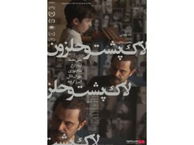 "لاک پشت و حلزون" به سینماها می آید