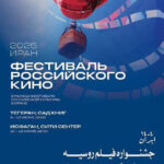 هفته فیلم روسی در باغ کتاب تهران