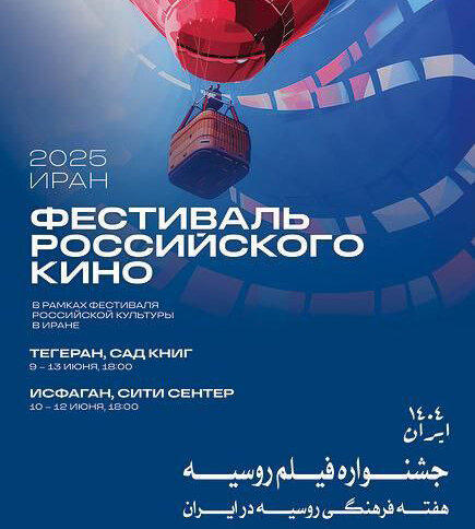 هفته فیلم روسی در باغ کتاب تهران