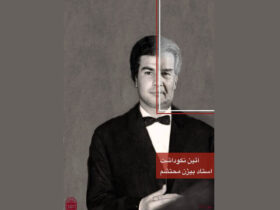 گریم پدر ایران را در موزه سینما جشن می گیرد