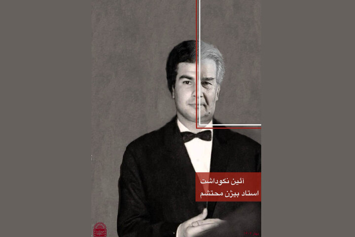 گریم پدر ایران را در موزه سینما جشن می گیرد