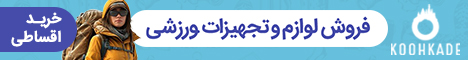     کوه - میله تصادفی